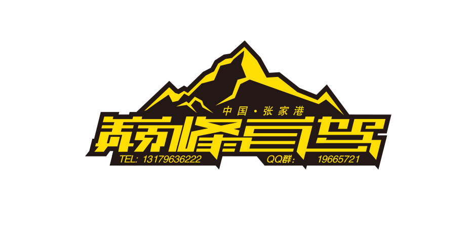 巔峰自駕標志Logo設計,張家港,江陰,太倉,昆山,常熟,靖江,南通,蘇州,LOGO設計,標志設計,公司